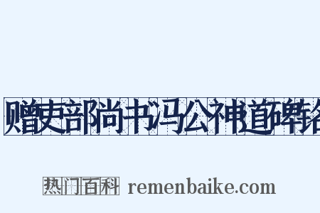 赠吏部尚书冯公神道碑铭是什么意思的图片
